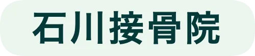 石川接骨院