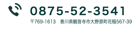 0875-52-3541　〒769-1613　香川県観音寺市大野原町花稲567-39